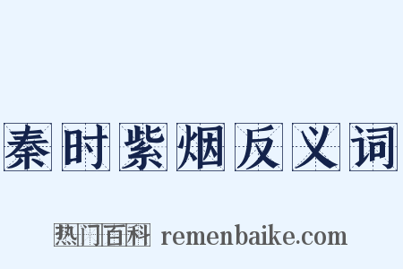 秦时紫烟反义词是什么意思的图片